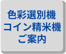 コイン精米機色彩選別機