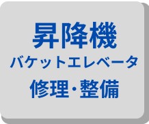 昇降機バケットエレベータ修理整備