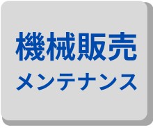 機械販売メンテナンス