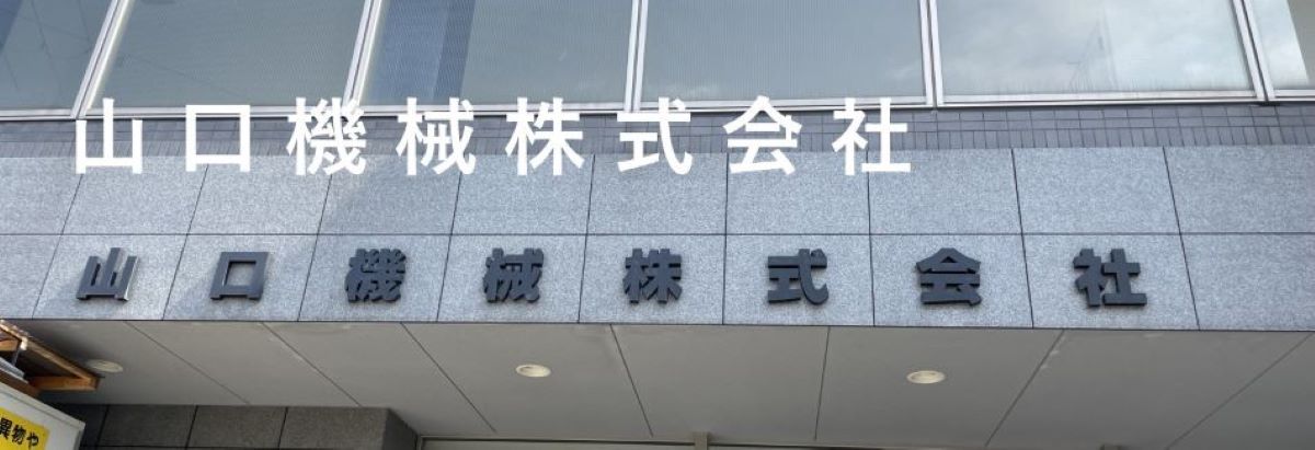 山口機械株式会社